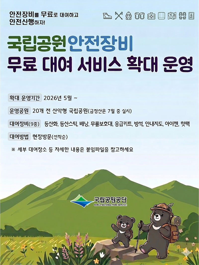 국립공원안전장비 무료대여 서비스