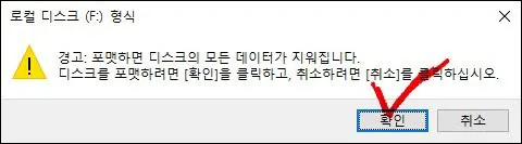 포맷 경고창