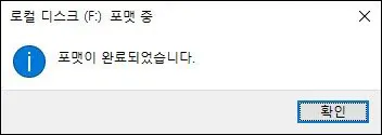 포맷완료 팝업창
