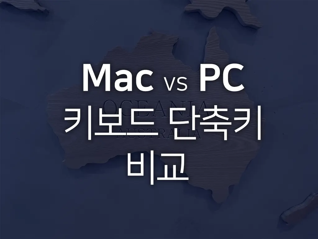 맥PC키보드단축키