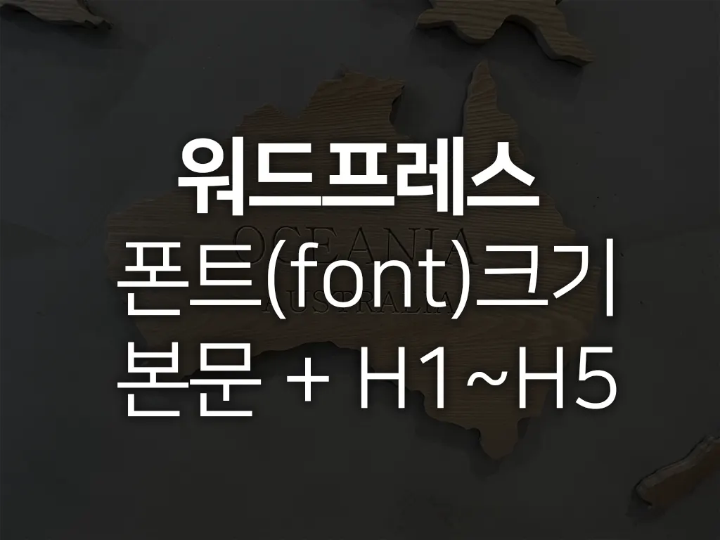 워드프레스 글쓰기 폰트 크기 본문,  H1~H5