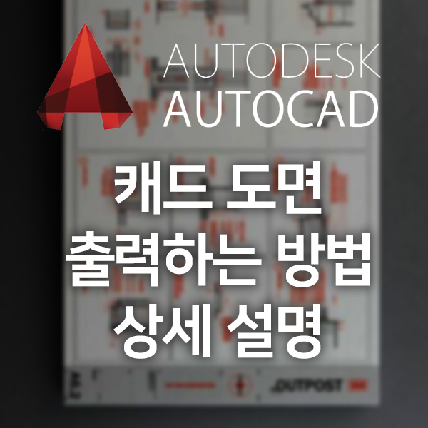 캐드 도면 출력 방법 완벽 정리 플롯 설정부터 미리보기까지 한번에