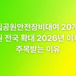 국립공원안전장비대여 20개 공원 전국 확대 2026년 이후 주목받는 이유