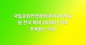 국립공원안전장비대여 20개 공원 전국 확대 2026년 이후 주목받는 이유