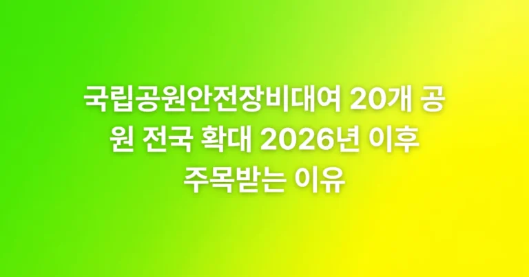 2026년 전국 20개 국립공원에서 안전장비 무료 대여 서비스가 확대 운영됩니다. 등산화, 스틱 등 필수 장비를 무상으로 빌려 안전하고 즐거운 산행을 경험하세요. 이용 방법과 품목을 확인하세요.