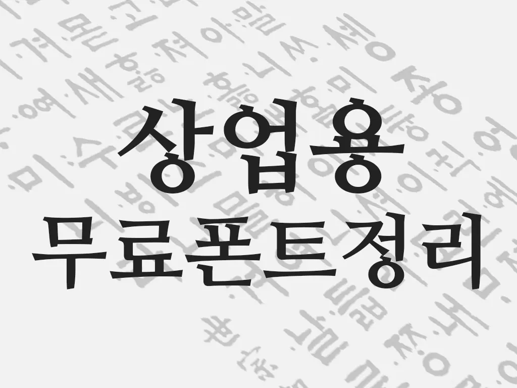 저작권 걱정 없는 무료 한글 폰트 모음
