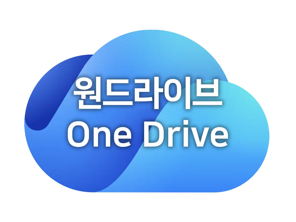 원드라이브(One Drive) 사용법 빠르게 사용하기위한 설정,동기화,공유