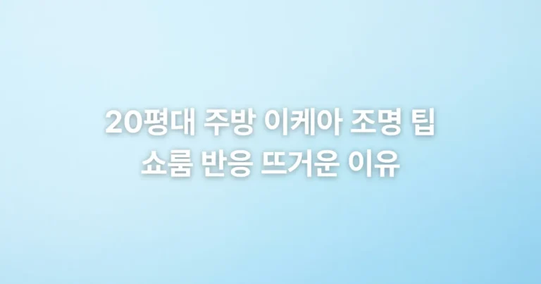 20평대 주방에 이케아 조명을 활용하여 가성비와 디자인을 모두 잡는 인테리어 팁을 소개합니다. 식탁 조명부터 간접 조명까지, 좁은 공간을 넓고 아늑하게 만드는 이케아 솔루션과 2026년 최신 트렌드를 확인하세요.