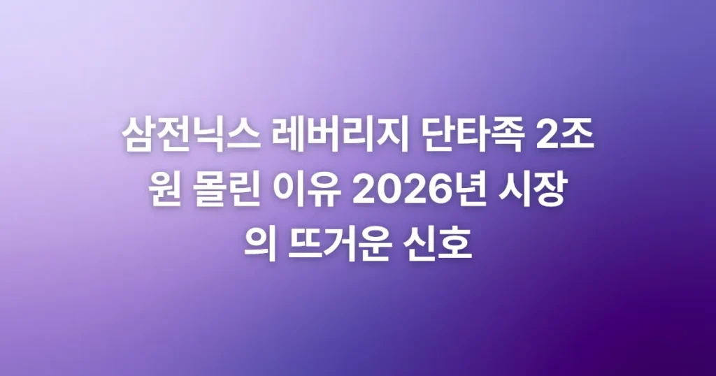 2026년 삼전닉스 레버리지 ETF 상장 첫날 개인 투자자 2조원 순매수와 60% 급등 현상을 분석합니다. 단타족 급증 배경과 고위험 투자 주의사항, 그리고 반도체 주식의 변동성 자극 가능성에 대해 심층적으로 다룹니다.